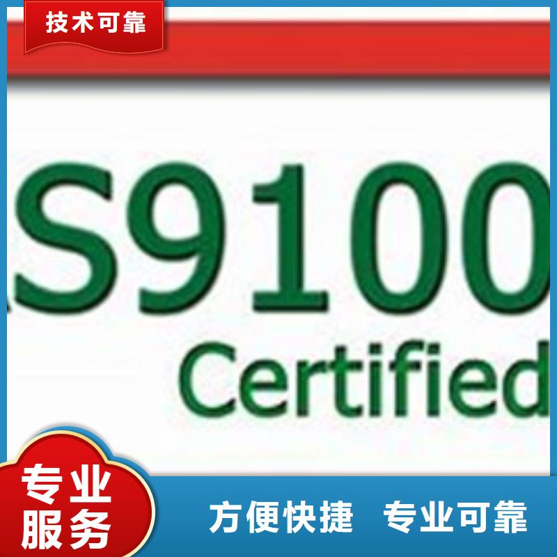 AS9100认证ISO9001\ISO9000\ISO14001认证全市24小时服务