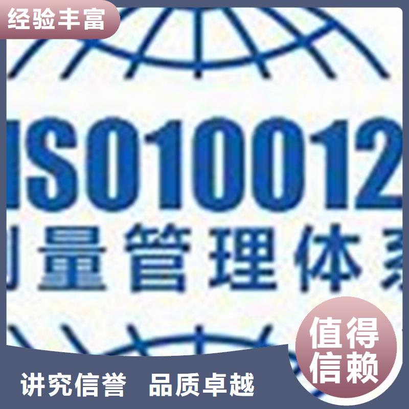 ISO10012认证【ISO9001\ISO9000\ISO14001认证】行业口碑好