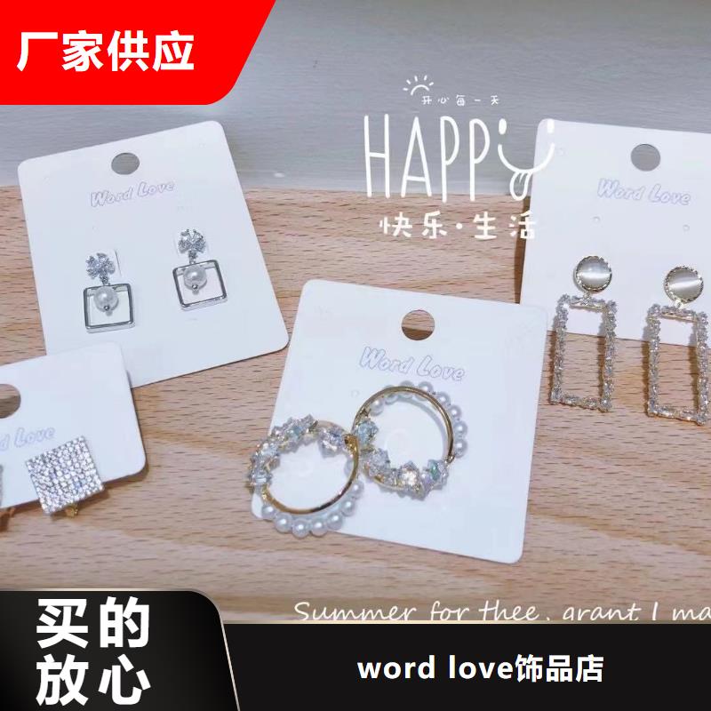 【wordlove】首饰批发实体诚信厂家