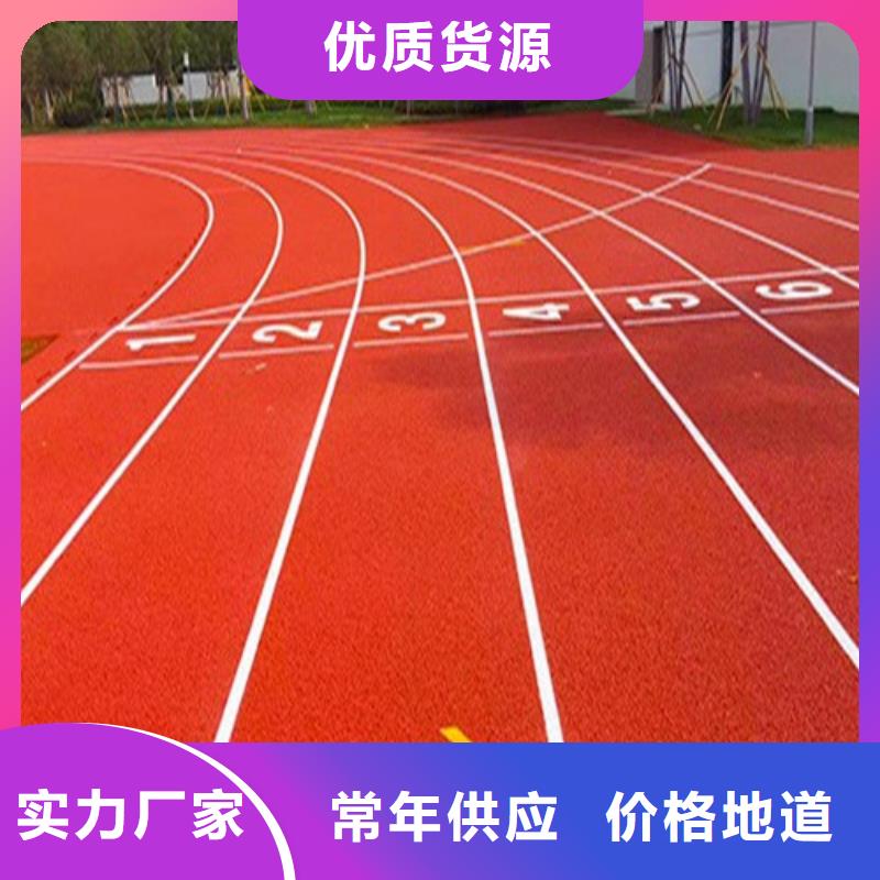 
透水型跑道批发价