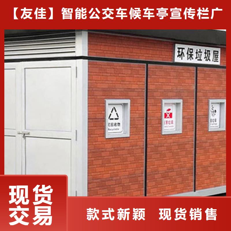 优质的垃圾分类房认准【友佳】智能公交车候车亭宣传栏广告滚动灯箱城市家具有限公司