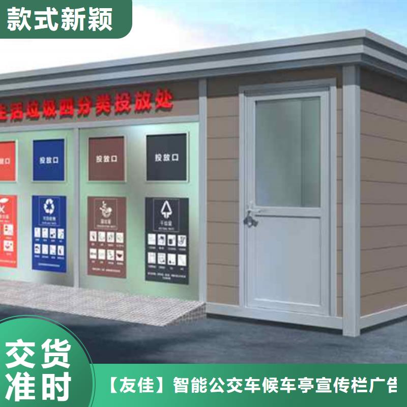 优质的垃圾分类房认准【友佳】智能公交车候车亭宣传栏广告滚动灯箱城市家具有限公司