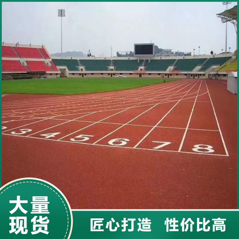 环保型塑胶跑道塑胶场地品质保证实力见证