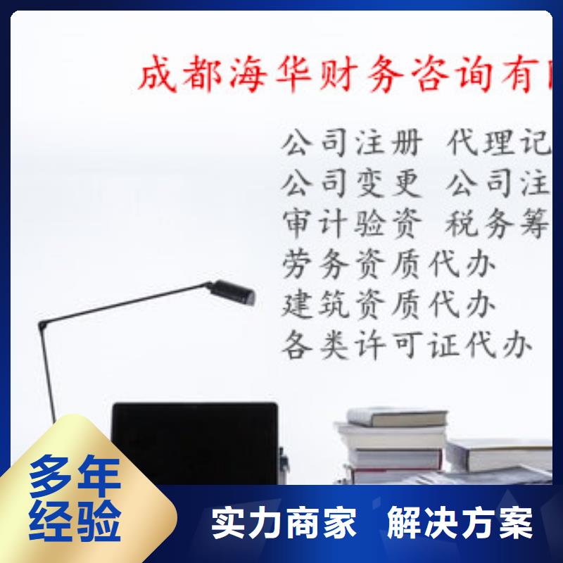 崇州代理外资企业注销		欢迎咨询海华财税