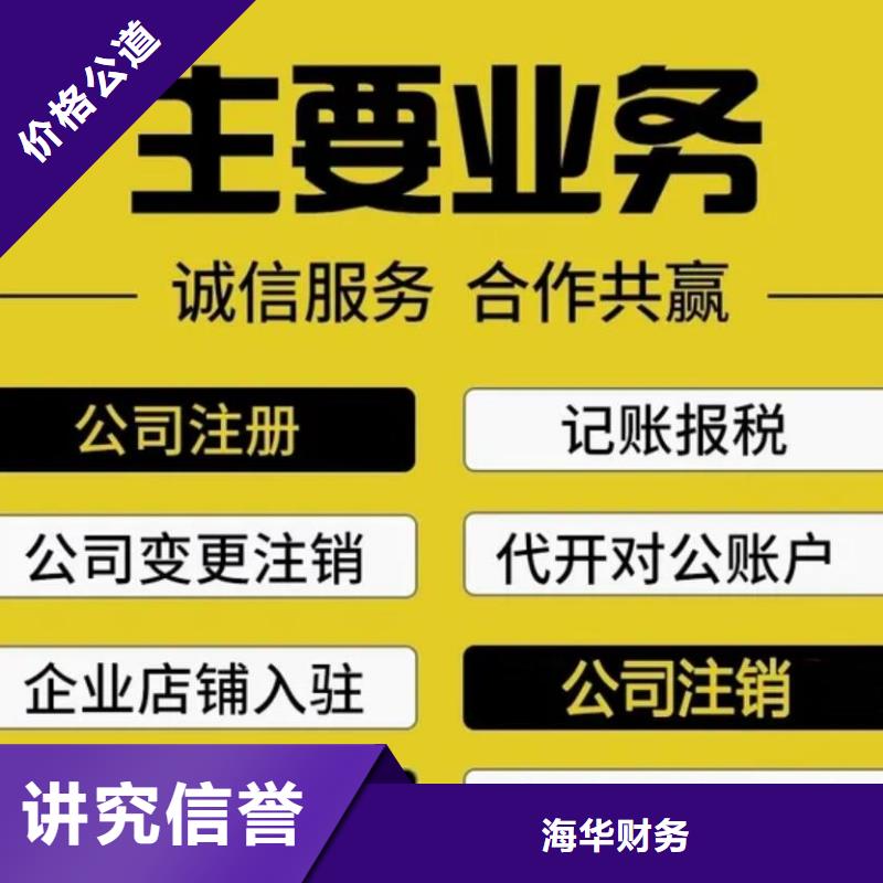 工商代理注销公司	哪家机构靠谱？@海华财税