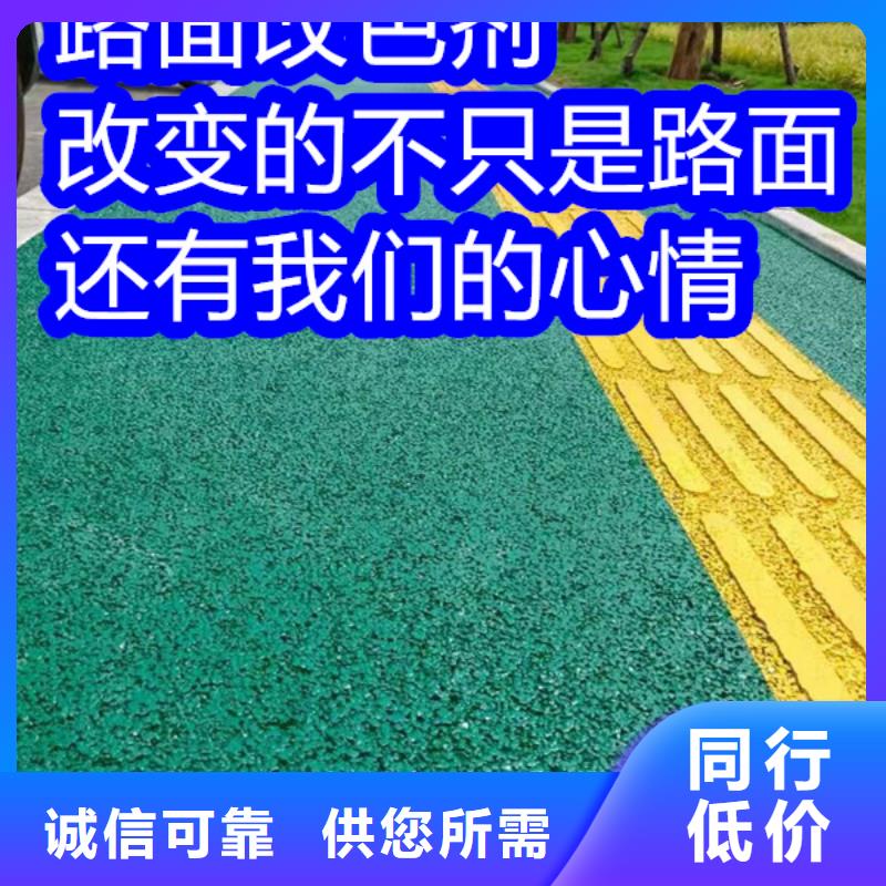 路面改色剂改色剂厂家定制定做