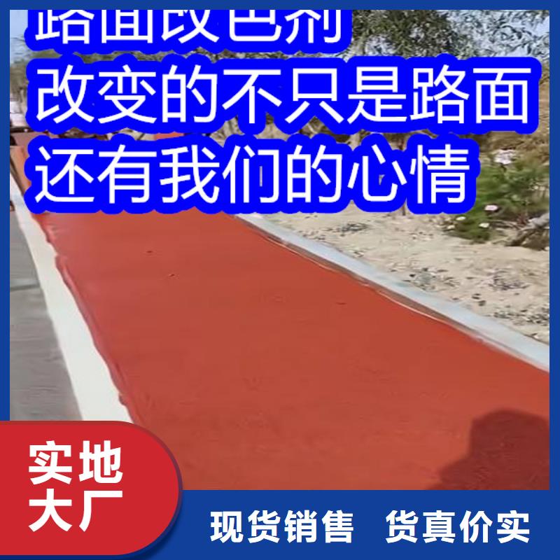 路面改色剂改色剂厂家定制定做